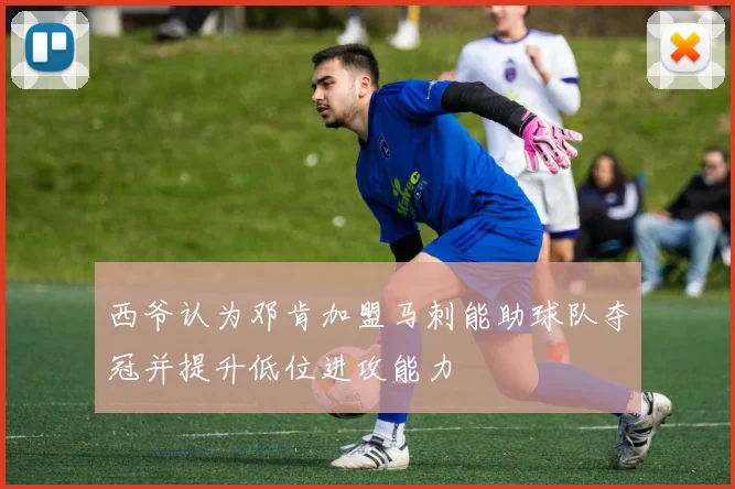 西爷认为邓肯加盟马刺能助球队夺冠并提升低位进攻能力