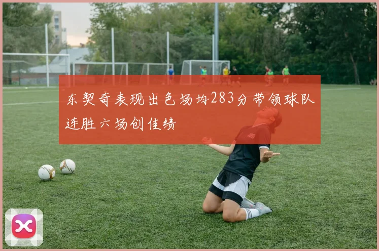 东契奇表现出色场均283分带领球队连胜六场创佳绩