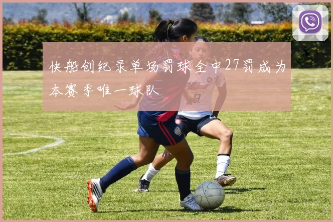 快船创纪录单场罚球全中27罚成为本赛季唯一球队