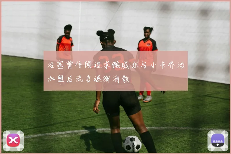 活塞曾传闻追求鲍威尔与小卡乔治加盟后流言逐渐消散