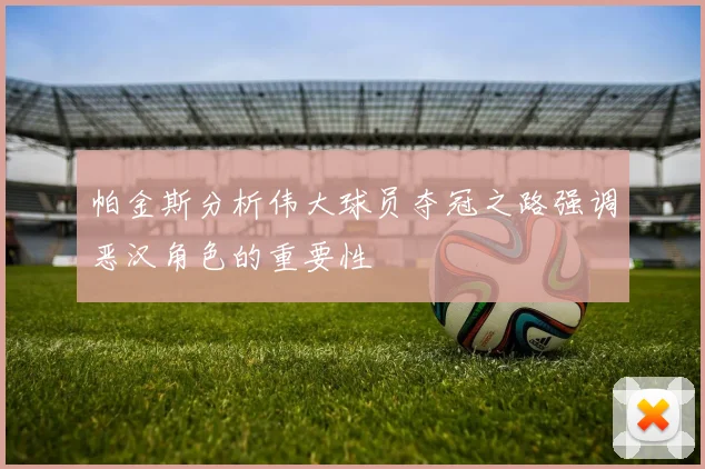 帕金斯分析伟大球员夺冠之路强调恶汉角色的重要性